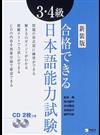 合格できる３・４級日本語能力試験 新装版