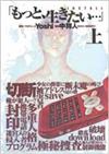 もっと、生きたい… 上 ＩＮＳＴＡＬＬ （ヤングジャンプ・コミックス）