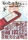 もっと、生きたい… 下 ＩＮＳＴＡＬＬ （ヤングジャンプ・コミックス）