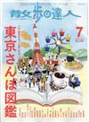 散歩の達人 2020年 07月号 [雑誌]