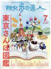 散歩の達人 2020年 07月号 [雑誌]