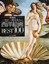 一生に一度は見たい西洋絵画ＢＥＳＴ１００ 愛蔵版