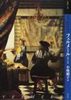 もっと知りたいフェルメール 生涯と作品 （アート・ビギナーズ・コレクション）