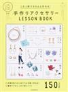 これ１冊できちんと作れる！手作りアクセサリーＬＥＳＳＯＮ ＢＯＯＫ １５０ ＩＴＥＭＳ （ＬＯＶＥ ＨＡＮＤ ＭＡＤＥ）