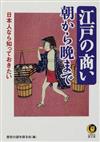 日本人なら知っておきたい江戸の商い朝から晩まで （ＫＡＷＡＤＥ夢文庫）