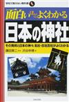 面白いほどよくわかる日本の神社 その発祥と日本の神々、名社・古社百社がよくわかる （学校で教えない教科書）