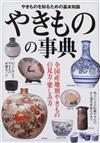 やきものの事典 全国産地別やきものの見方・楽しみ方 やきものを知るための基本知識