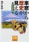 車窓から歴史が見える 東海道新幹線 （祥伝社黄金文庫 日本史の旅）