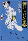 怖いこわい京都 （新潮文庫）
