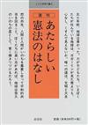 あたらしい憲法のはなし （小さな学問の書）