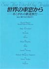 世界の車窓から あこがれの鉄道旅行 Ｖｏｌ．４ 遙かなる大地を行く