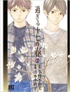 過ぎる十七の春 ２ （バーズコミックス）