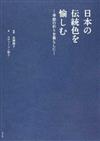 日本の伝統色を愉しむ 季節の彩りを暮らしに