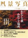 風景寫真 9-10月號/2020─秋天特集