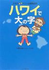 ハワイで大の字 （さおり＆トニーの冒険紀行）