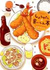 しょうゆさしの食いしん本 （芳文社コミックス）