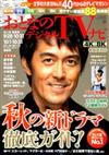 おとなのデジタルTVナビ 2019年 11月号 [雑誌]