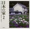 日本の家 風土・歴史・ひとが築いた町並みと住まい ２ 中部