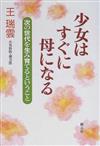 少女はすぐに母になる 次の世代を生み育てるということ