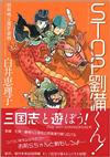 ＳＴＯＰ！劉備くん！ １ 白井版三国志遊戯 （ＭＦコミックス）