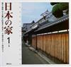 日本の家 風土・歴史・ひとが築いた町並みと住まい １ 近畿