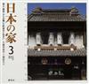 日本の家 風土・歴史・ひとが築いた町並みと住まい ３ 北海道・東北・関東