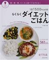 １日１５００ｋｃａｌのらくらくダイエットごはん 朝・昼・晩、たくさん食べてもやせる！ 全１７６品 （パッとわかるシリーズ）