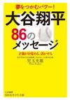 大谷翔平８６のメッセージ 夢をつかむパワー！ 才能が目覚める、活かせる （知的生きかた文庫）