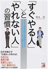 「すぐやる人」と「やれない人」の習慣 高校時代の偏差値３０台の勉強嫌いが自分を変えてケンブリッジに入学、活躍できた理由