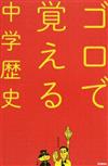 ゴロで覚える中学歴史