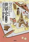 読むだけですっきりわかる世界史 近代編 コロンブスから南北戦争まで （宝島ＳＵＧＯＩ文庫）