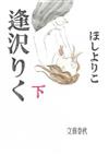 逢沢りく 下