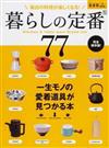 暮らしの定番７７ 毎日の料理が楽しくなる！ Ｋｉｔｃｈｅｎ ＆ Ｔａｂｌｅ ｗａｒｅ Ｂｒａｎｄ ｆｉｌｅ 一生モノの愛着道具が見つかる本 完全保存版！