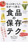 食品の保存テク もっとおいしく、ながーく安心