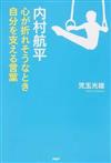 内村航平 心が折れそうなとき自分を支える言葉