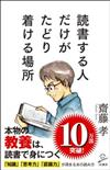 読書する人だけがたどり着ける場所 （ＳＢ新書）