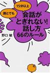 誰とでも１５分以上会話がとぎれない！話し方６６のルール