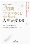 ９日間“プラスのこと”だけ考えると、人生が変わる 「なりたい自分」と「現実」をつなげる簡単な方法 （王様文庫）