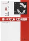 みんなの日本語初級Ⅰ書いて覚える文型練習帳 第２版