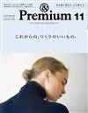 ＆Premium 11月號/2020─如何做出好質感特集