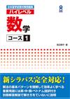 日本留学試験対策問題集ハイレベル数学 コース1