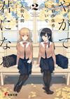 やがて君になる 佐伯沙弥香について ２ （電撃文庫）