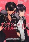 オッサン〈３６〉がアイドルになる話 ０３ （ＰＡＳＨ！ＣＯＭＩＣＳ）