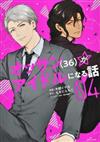 オッサン〈３６〉がアイドルになる話 ０４ （ＰＡＳＨ！ＣＯＭＩＣＳ）