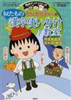 ちびまる子ちゃんの似たもの漢字使い分け教室 同音異義語、反対語、類語など （満点ゲットシリーズ）