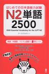 はじめての日本語能力試験Ｎ２単語２５００ 英語・中国語・ベトナム語訳