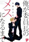 俺が委員長のメスになるまで （ジュネットコミックス）