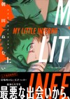 マイリトルインフェルノ 上 （ｏｎ ＢＬＵＥ ｃｏｍｉｃｓ）