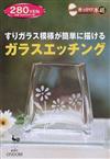 すりガラス模様が簡単に描けるガラスエッチング （きっかけ本）