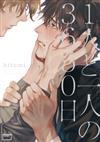 １人と一人の３６５０日 （ＢＡＭＢＯＯ ＣＯＭＩＣＳ）